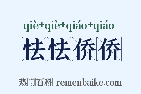怯怯侨侨是什么意思的图片